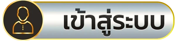 เข้าสู่ระบบ